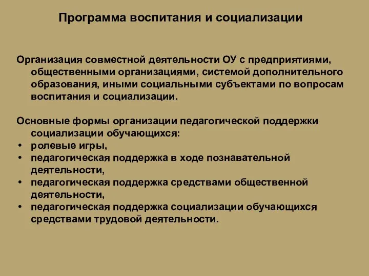 Программа воспитания и социализации Организация совместной деятельности ОУ с предприятиями, общественными