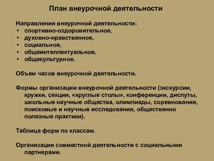 План внеурочной деятельности Направления внеурочной деятельности: спортивно-оздоровительное, духовно-нравственное, социальное, общеинтеллектуальное, общекультурное.