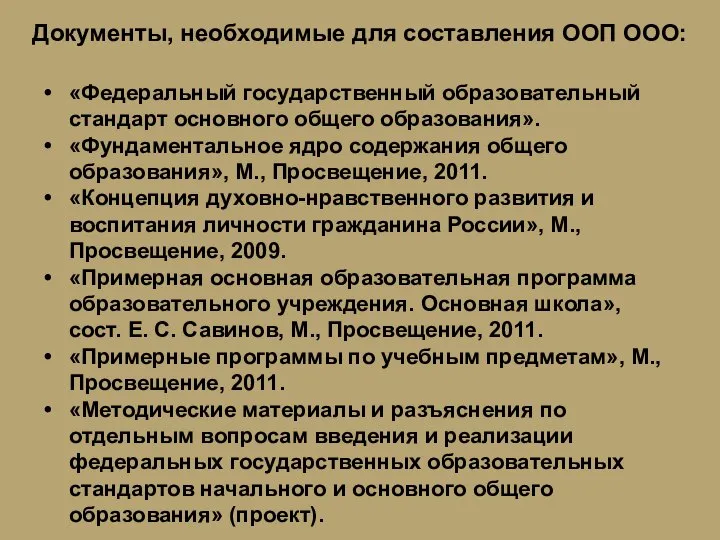 «Федеральный государственный образовательный стандарт основного общего образования». «Фундаментальное ядро содержания общего