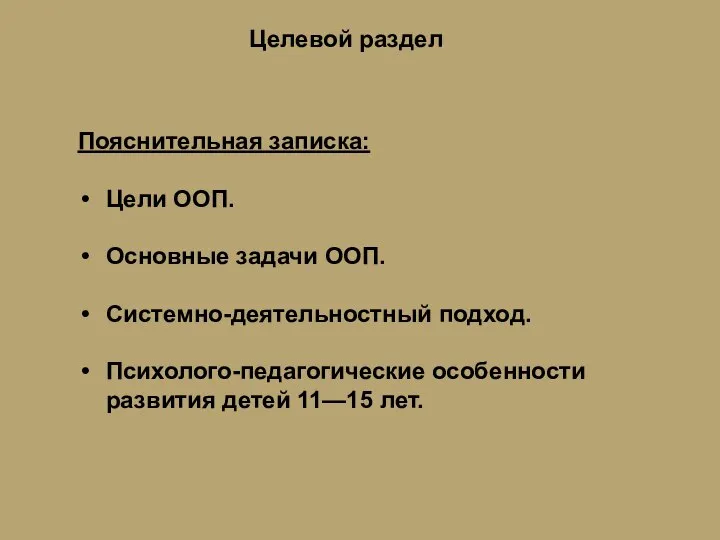 Пояснительная записка: Цели ООП. Основные задачи ООП. Cистемно-деятельностный подход. Психолого-педагогические особенности