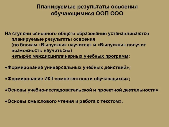 Планируемые результаты освоения обучающимися ООП ООО На ступени основного общего образования