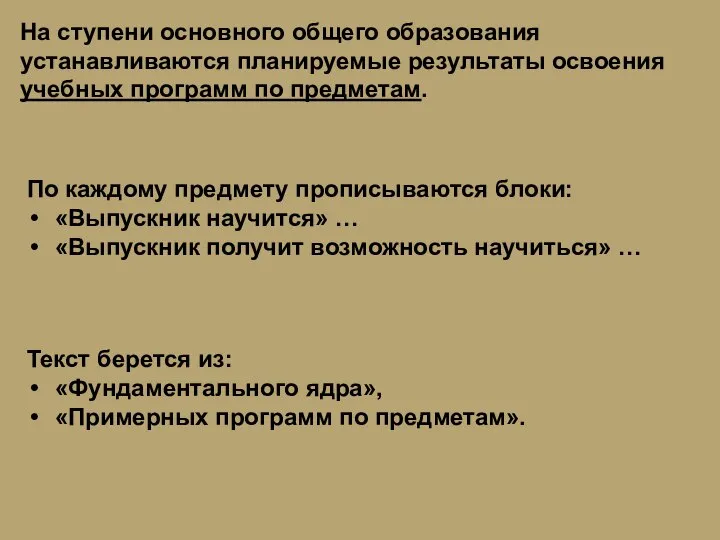 На ступени основного общего образования устанавливаются планируемые результаты освоения учебных программ