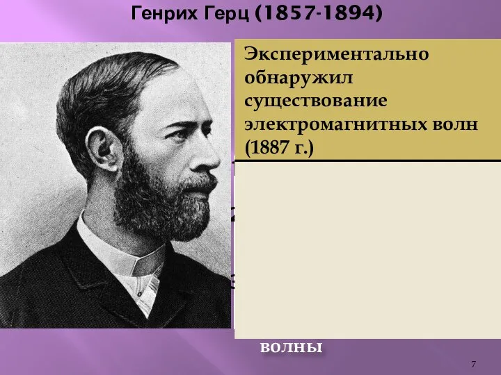 Генрих Герц (1857-1894) Изучил свойства электромагнитных волн Определил скорость электромагнитной волны