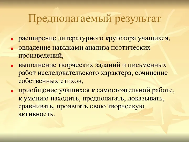 Предполагаемый результат расширение литературного кругозора учащихся, овладение навыками анализа поэтических произведений,