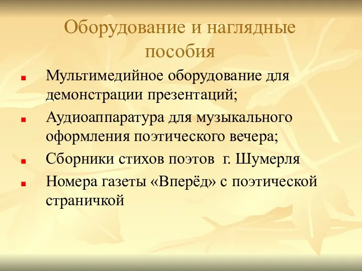 Оборудование и наглядные пособия Мультимедийное оборудование для демонстрации презентаций; Аудиоаппаратура для