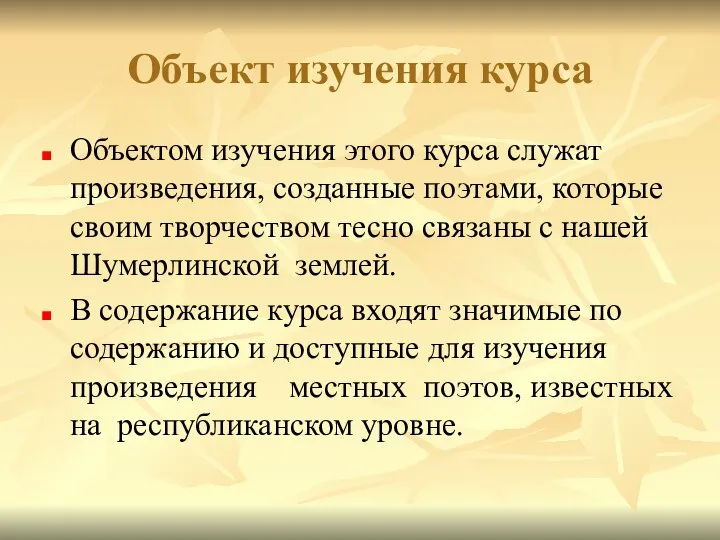 Объект изучения курса Объектом изучения этого курса служат произведения, созданные поэтами,