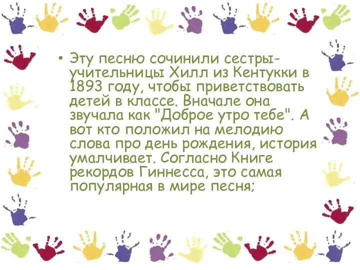 Эту песню сочинили сестры-учительницы Хилл из Кентукки в 1893 году, чтобы