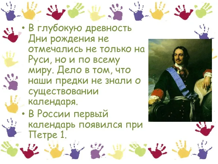 В глубокую древность Дни рождения не отмечались не только на Руси,