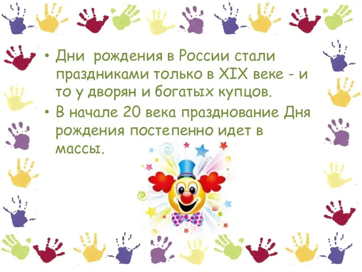 Дни рождения в России стали праздниками только в XIX веке -