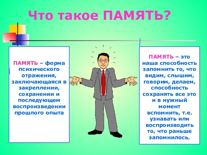 Что такое ПАМЯТЬ? ПАМЯТЬ – форма психического отражения, заключающаяся в закреплении,