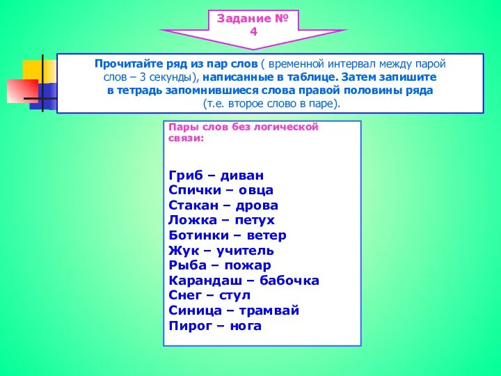 Пары слов без логической связи: Гриб – диван Спички – овца