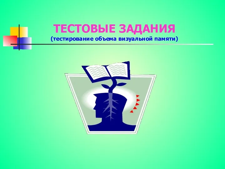 ТЕСТОВЫЕ ЗАДАНИЯ (тестирование объема визуальной памяти)