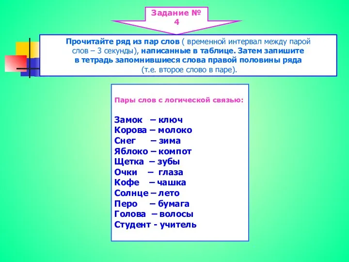 Задание № 4 Прочитайте ряд из пар слов ( временной интервал