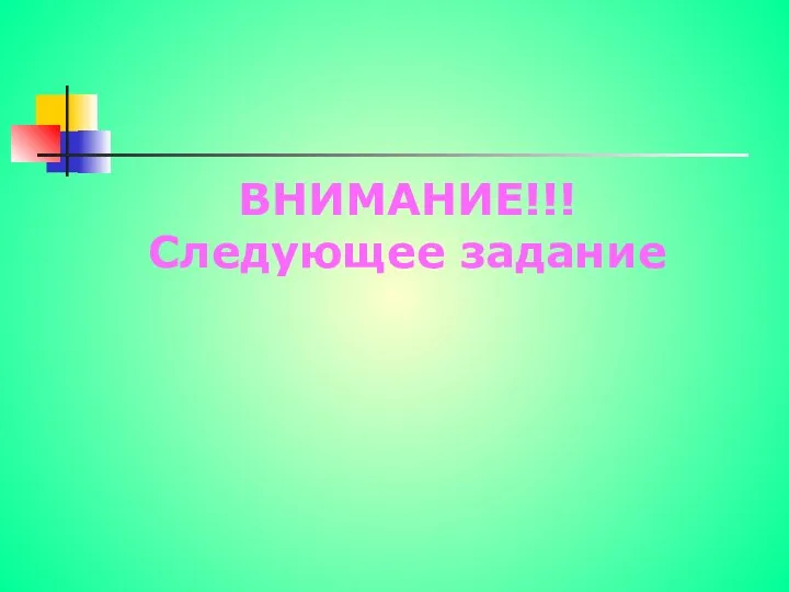 ВНИМАНИЕ!!! Следующее задание