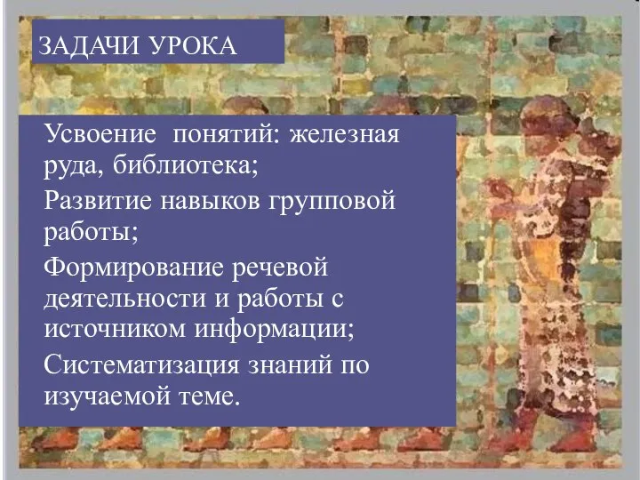 ЗАДАЧИ УРОКА Усвоение понятий: железная руда, библиотека; Развитие навыков групповой работы;