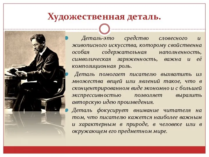 Художественная деталь. Деталь-это средство словесного и живописного искусства, которому свойственна особая