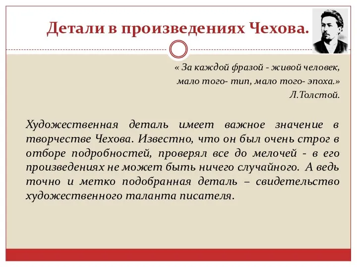 Детали в произведениях Чехова. « За каждой фразой - живой человек,