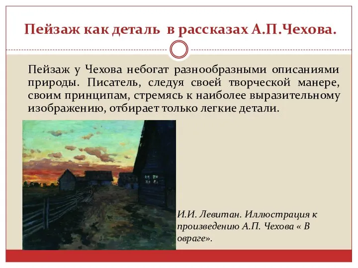 Пейзаж как деталь в рассказах А.П.Чехова. Пейзаж у Чехова небогат разнообразными