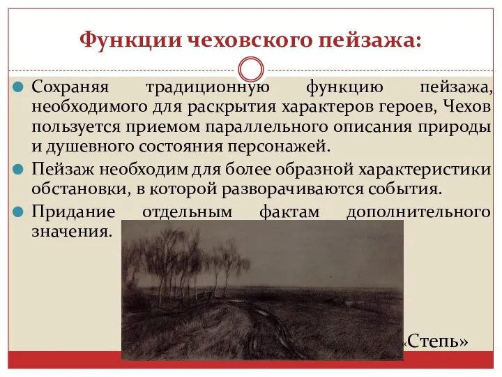 Функции чеховского пейзажа: Сохраняя традиционную функцию пейзажа, необходимого для раскрытия характеров