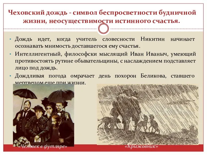 Чеховский дождь - символ беспросветности будничной жизни, неосуществимости истинного счастья. Дождь