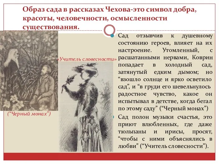 Образ сада в рассказах Чехова-это символ добра, красоты, человечности, осмысленности существования.