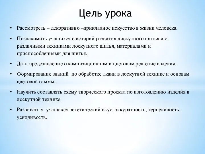 Цель урока Рассмотреть – декоративно –прикладное искусство в жизни человека. Познакомить