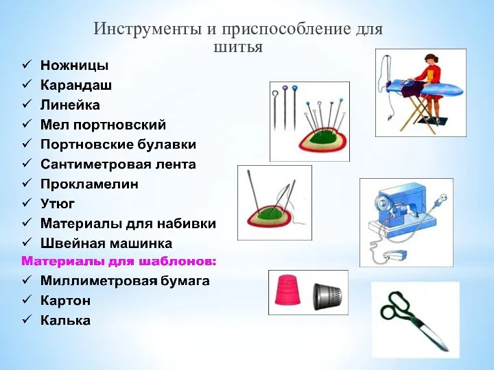 Инструменты и приспособление для шитья