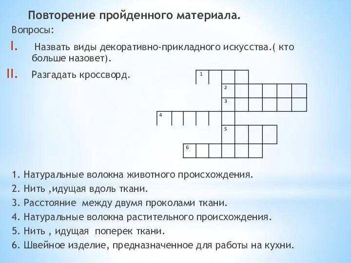 Повторение пройденного материала. Вопросы: Назвать виды декоративно-прикладного искусства.( кто больше назовет).