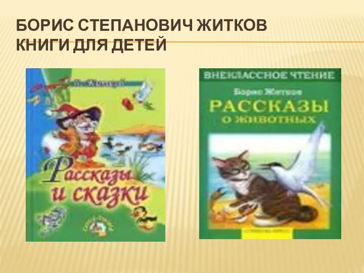 Борис Степанович Житков Книги для детей