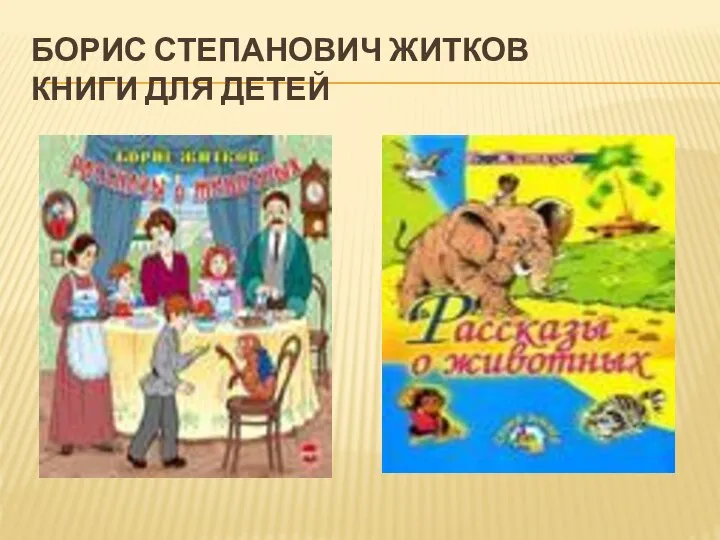 Борис Степанович Житков Книги для детей