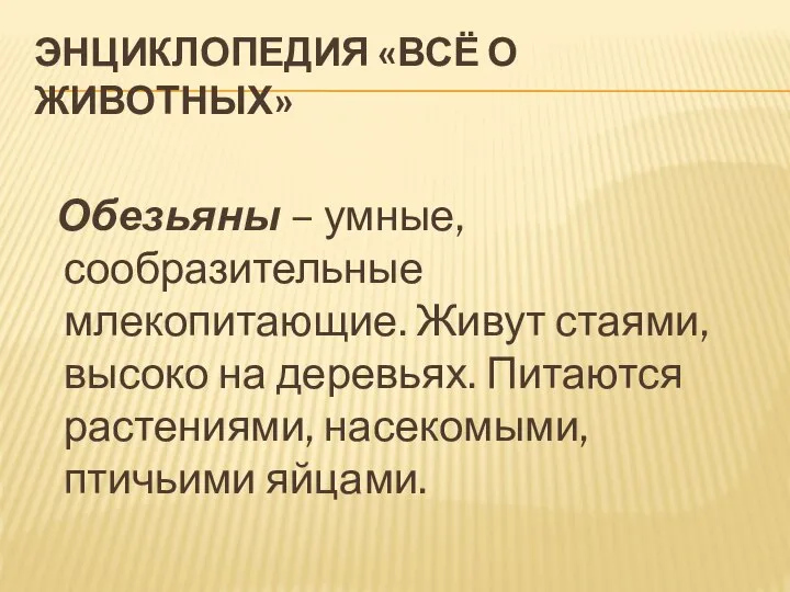 Энциклопедия «Всё о животных» Обезьяны – умные, сообразительные млекопитающие. Живут стаями,