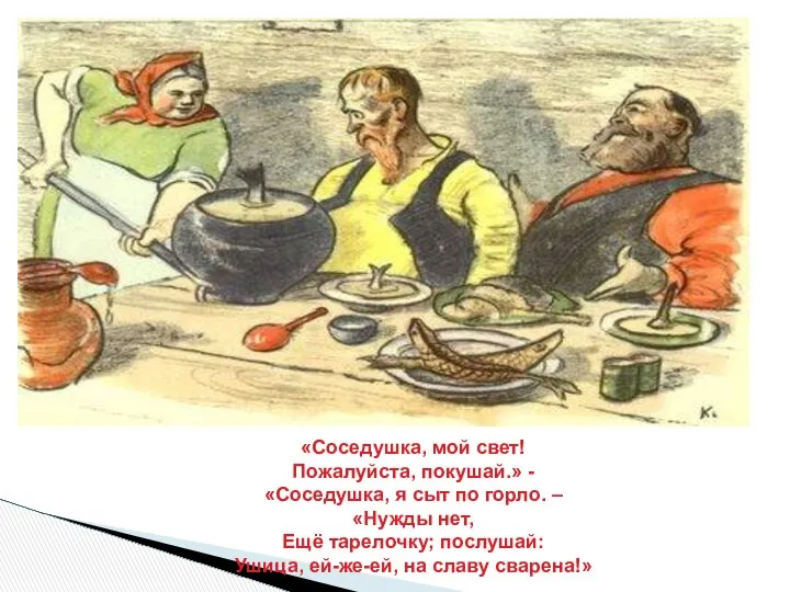 «Соседушка, мой свет! Пожалуйста, покушай.» - «Соседушка, я сыт по горло.