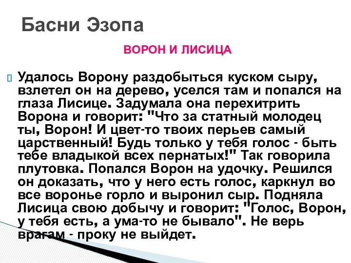 ВОРОН И ЛИСИЦА Удалось Ворону раздобыться куском сыру, взлетел он на