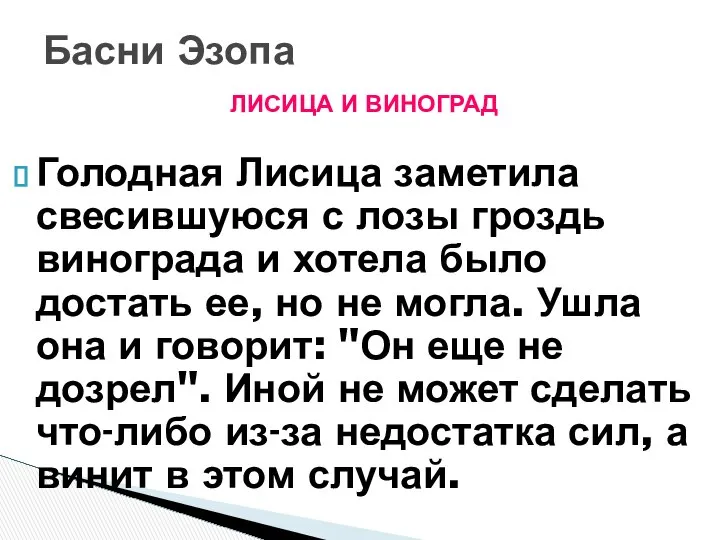 ЛИСИЦА И ВИНОГРАД Голодная Лисица заметила свесившуюся с лозы гроздь винограда