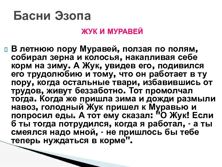 ЖУК И МУРАВЕЙ В летнюю пору Муравей, ползая по полям, собирал