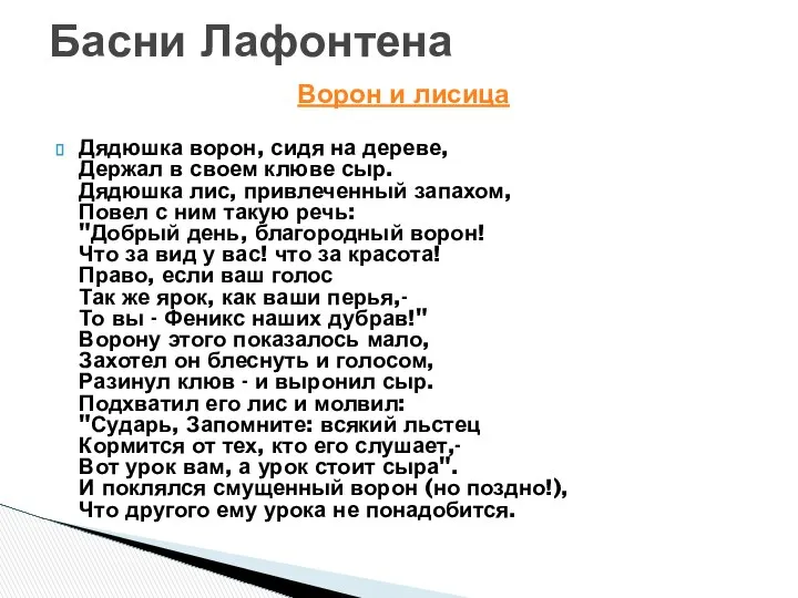 Ворон и лисица Дядюшка ворон, сидя на дереве, Держал в своем