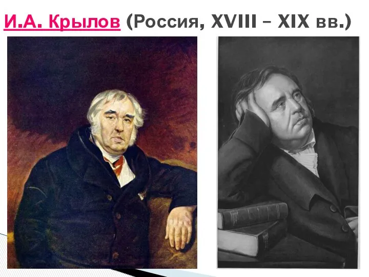 И.А. Крылов (Россия, XVIII – XIX вв.)