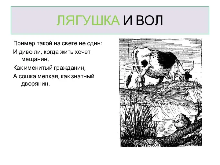 ЛЯГУШКА И ВОЛ Пример такой на свете не один: И диво