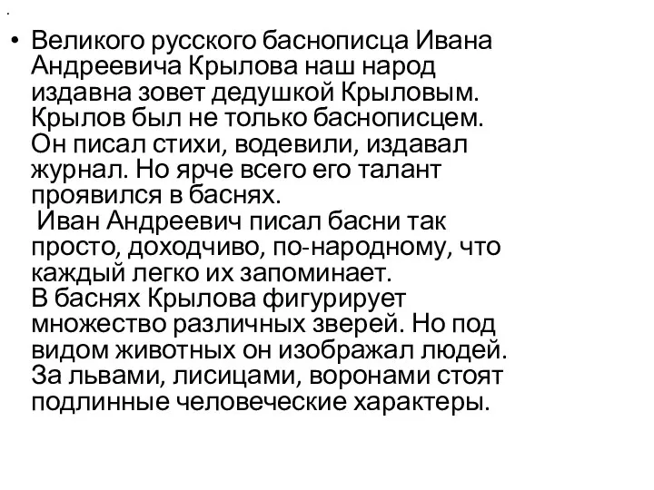 . Великого русского баснописца Ивана Андреевича Крылова наш народ издавна зовет