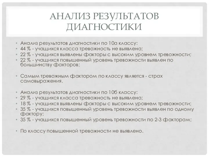 Анализ результатов диагностики Анализ результатов диагностики по 10а классу: 44 %