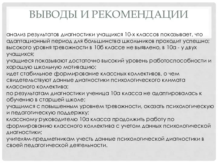 Выводы и рекомендации анализ результатов диагностики учащихся 10-х классов показывает, что