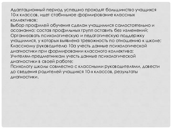 Адаптационный период успешно проходят большинство учащихся 10-х классов, идет стабильное формирование