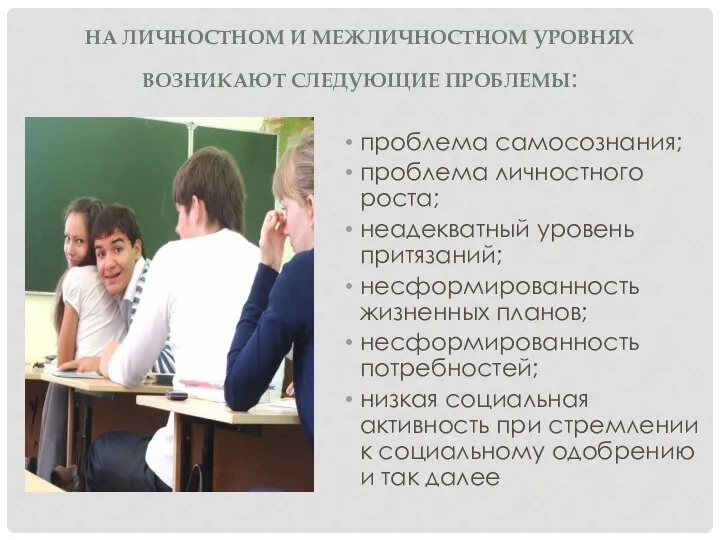 На личностном и межличностном уровнях возникают следующие проблемы: проблема самосознания; проблема