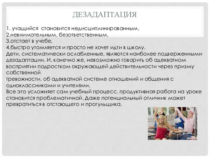 Дезадаптация 1. учащийся становится недисциплинированным, 2.невнимательным, безответственным, 3.отстает в учебе, 4.быстро