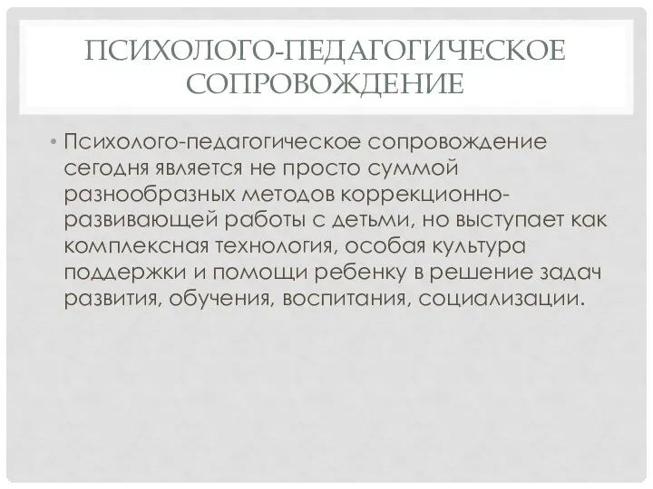 Психолого-педагогическое сопровождение Психолого-педагогическое сопровождение сегодня является не просто суммой разнообразных методов