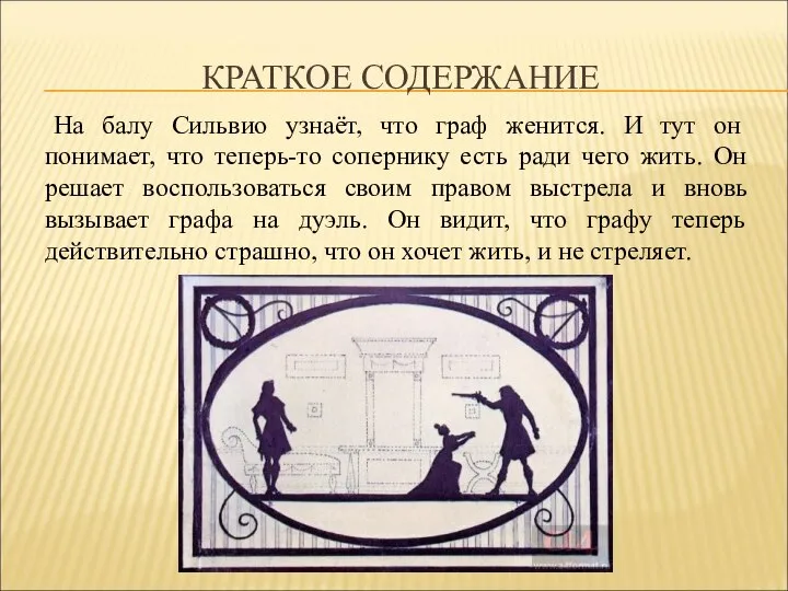 КРАТКОЕ СОДЕРЖАНИЕ На балу Сильвио узнаёт, что граф женится. И тут