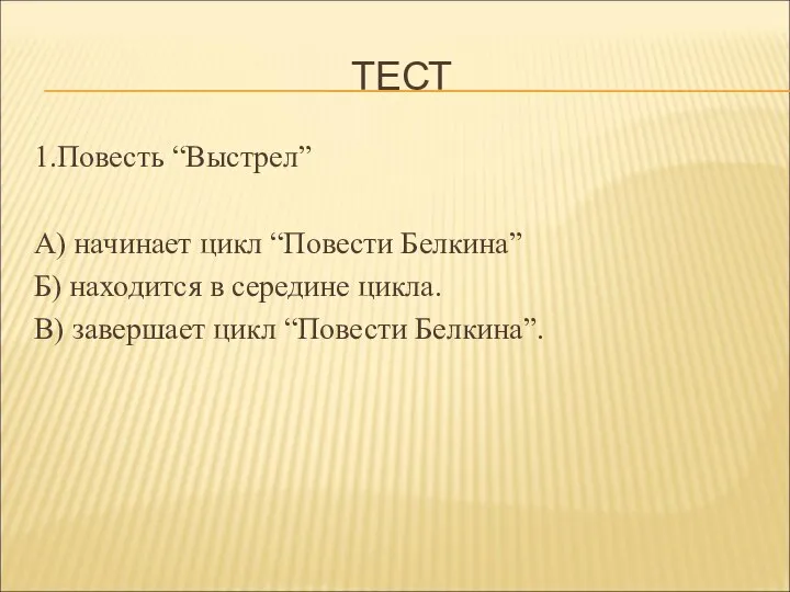 ТЕСТ 1.Повесть “Выстрел” А) начинает цикл “Повести Белкина” Б) находится в