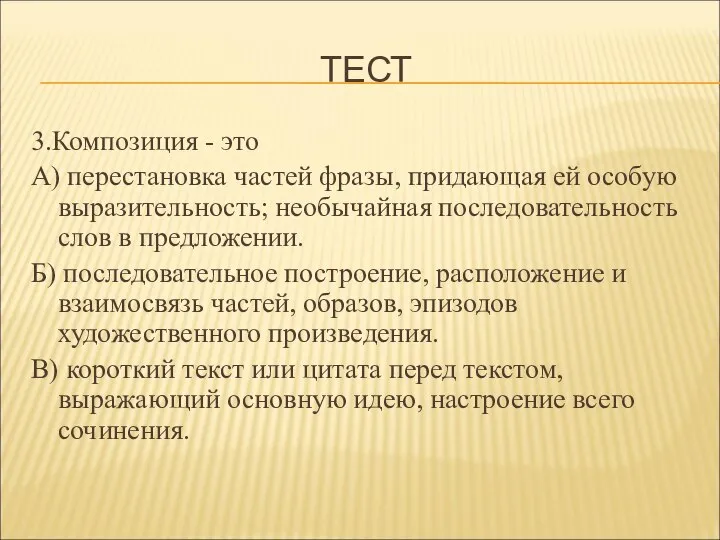 ТЕСТ 3.Композиция - это А) перестановка частей фразы, придающая ей особую