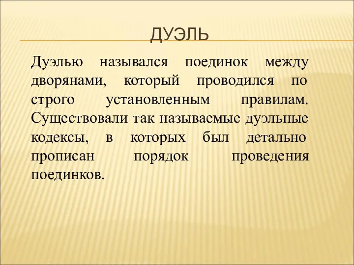 ДУЭЛЬ Дуэлью назывался поединок между дворянами, который проводился по строго установленным