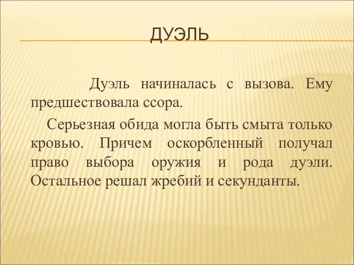 ДУЭЛЬ Дуэль начиналась с вызова. Ему предшествовала ссора. Серьезная обида могла